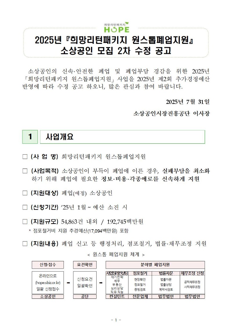 (붙임) 2025년 『희망리턴패키지 원스톱폐업지원』 소상공인 모집 2차 수정 공고001.jpg