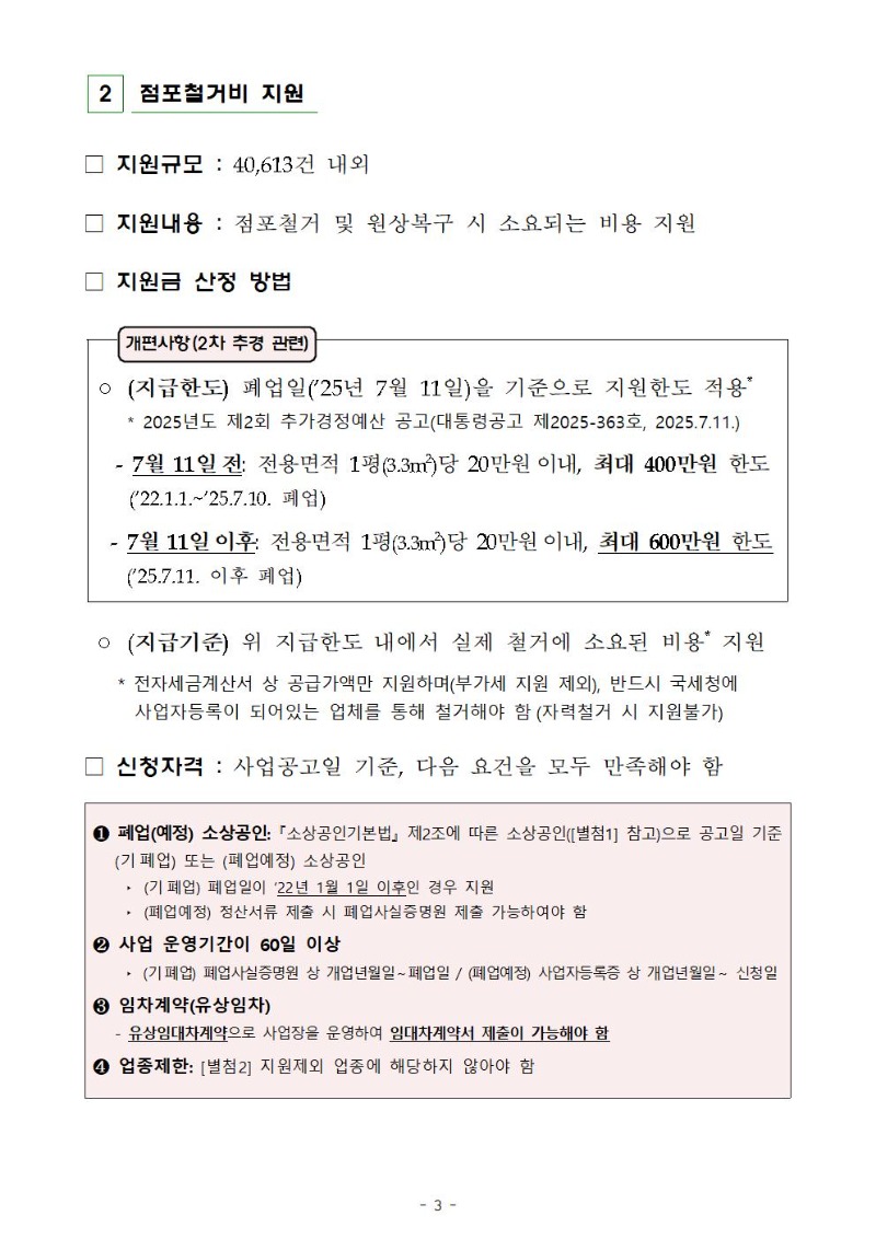 (붙임) 2025년 『희망리턴패키지 원스톱폐업지원』 소상공인 모집 2차 수정 공고003.jpg
